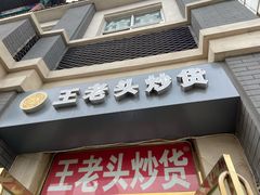 门面-王老头炒货(天坛东路店)