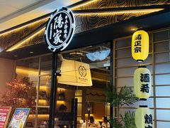 -隐家本格烧肉(万达广场店)