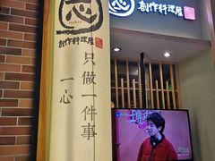 -一心创作料理屋(经开万达店)