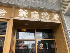 门面-赣南粉局·江西小炒·锅气炒粉(巴黎春天店)