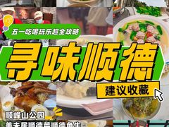 -聚福山莊·寻味顺德(北滘店)
