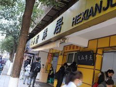 门面-文山荷鲜居(翠湖店)