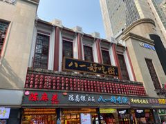 门面-八一好吃街·高品美食广场