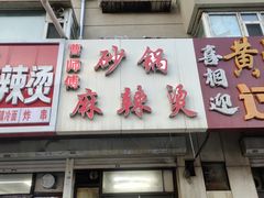 -小街曹师傅砂锅麻辣烫(亚泰大街店)