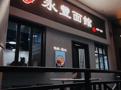 -永丰面馆(汉口路店)