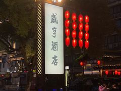 -咸亨酒店•非遗绍兴菜•中华老字号(堂吃餐厅)