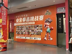 -拳盛时代拳击俱乐部(北京路店)