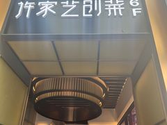 -许家菜.艺创菜(仁和新城店)