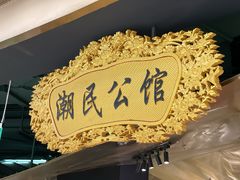 -潮民公馆(BFC外滩金融中心店)