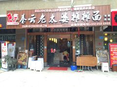 门面-秦云老太婆摊摊面(全国总店)
