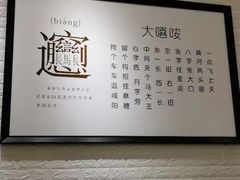 -大嘻咹biangbiang面(历史博物馆店)