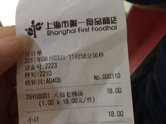 账单-孔师傅八仙老鸭粉丝汤(上海市第一食品商店南东店)