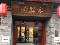 门面-必胜客(南锣鼓巷店)
