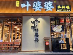-嘉州叶婆婆钵钵鸡(建设路店)