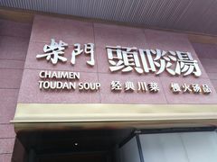 门面-柴门头啖汤·经典川菜·慢火汤品(锦城万达店)