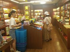 -黄胜记鼓浪屿肉松店(龙头路店)