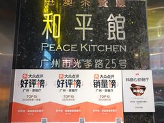 -和平馆·地道港澳茶餐厅(西门口店)