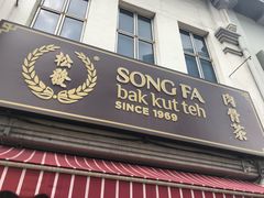 -松發肉骨茶(克拉码头店)