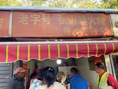 -老字号张道鸡火烧