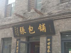 -张包铺(道外店)