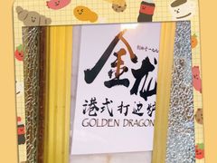 -金龙·打边炉(武进路店)