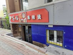 -高福麻辣烫(新阳店)