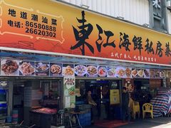 -东江海鲜大排档·潮汕菜·砂锅粥
