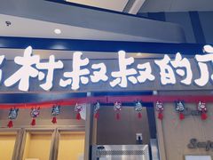 门面-西村叔叔的店·面包·甜品·蛋糕(清河万象汇店)