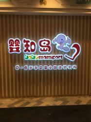 -婴知岛(相城天虹店)