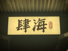 -肆海小川菜酒馆Wine Bistro (青年路店)