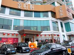 -金悦轩海鲜酒家(拱北店)
