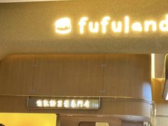 -fufuland·生乳舒芙蕾(北京·合生汇店)