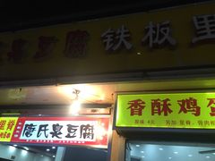 -唐氏臭豆腐(南京中银大厦店)
