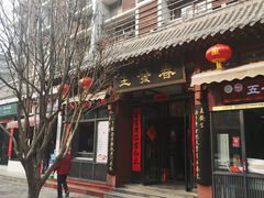 门面-春发生饭店·非遗(南院门店)