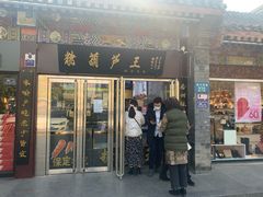 门面-糖葫芦王保定名吃(古莲花池店)