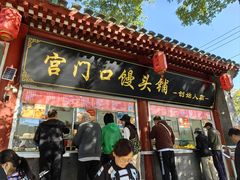 -宫门口馒头铺(创始人总店)