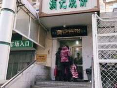 门面-满记烧饼(牛街东里小区一区店)