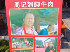-周记翘脚牛肉