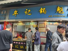 -牟记锅魁(总店)