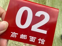 -高邮面馆(明瓦廊店)