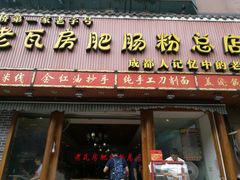 门面-青石桥老瓦房肥肠粉总店(青石桥总店)