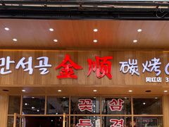 -金顺韩式烤肉·网红烤肉店(广利路店)