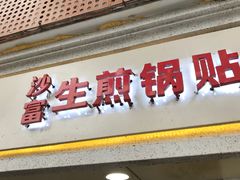 门面-黄阿姨锅贴大王(万航渡路店)