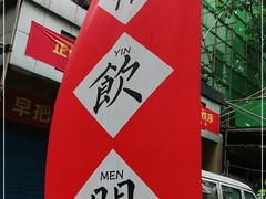 -悟饮门市景店