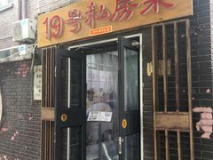 -19号私房菜(云南路店)