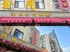 -金阁家常菜(贵阳路店)
