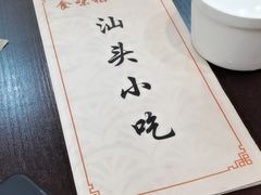 -食味稻汕头小吃(方庄店)