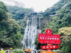 -古龙峡云天玻霸