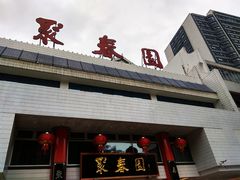 -聚春园自助餐厅(东街口店)