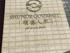-顺德人家食府(黄金广场店)